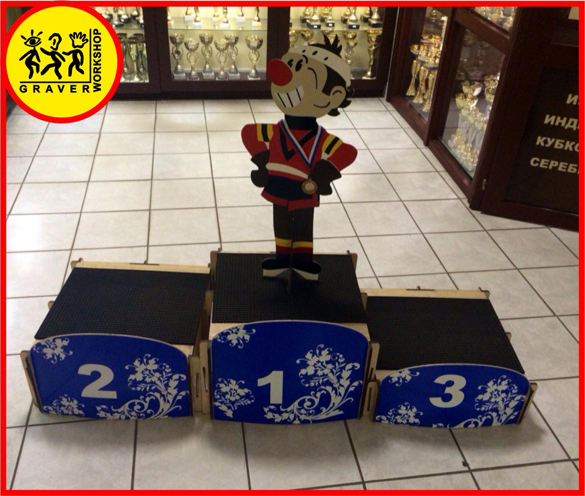 Пьедесталы для награждения есть у нас!