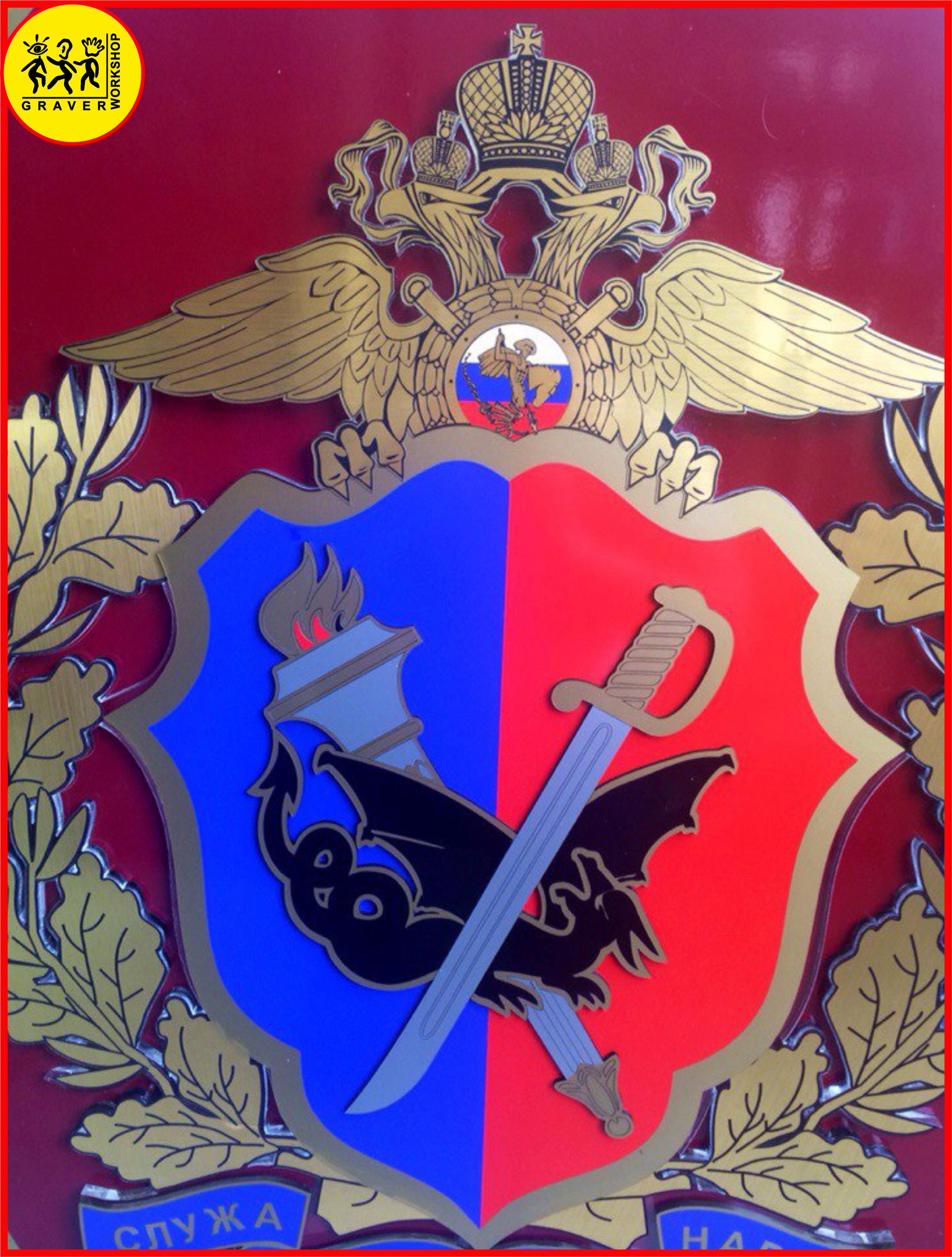 Служа закону - служим народу.