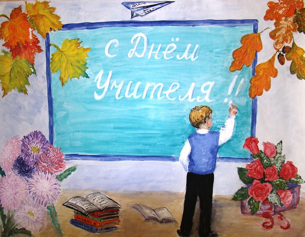 Всемирный день учителя.