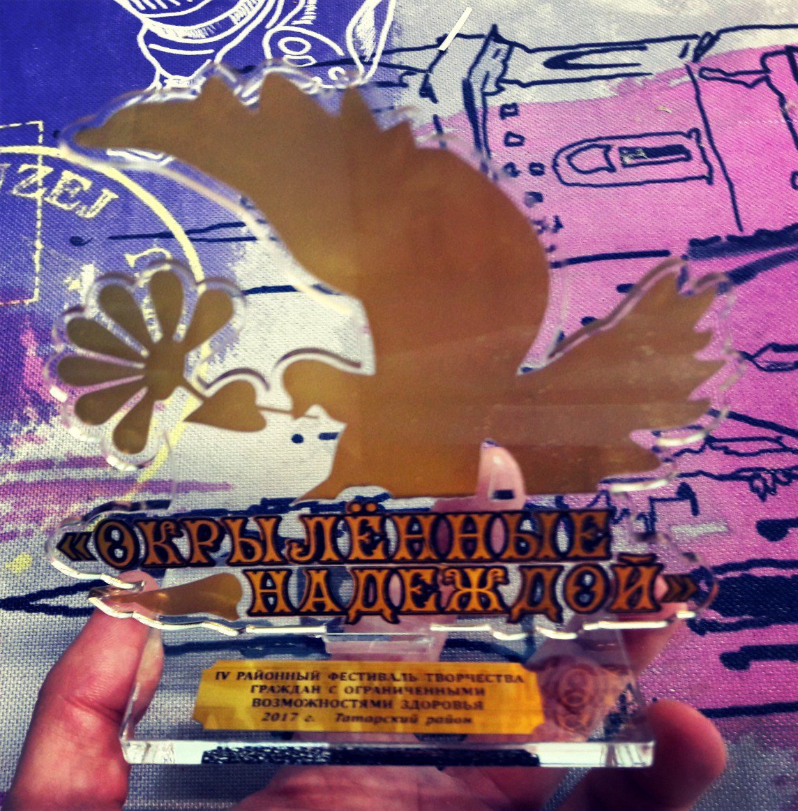 Окрылённые надеждой!