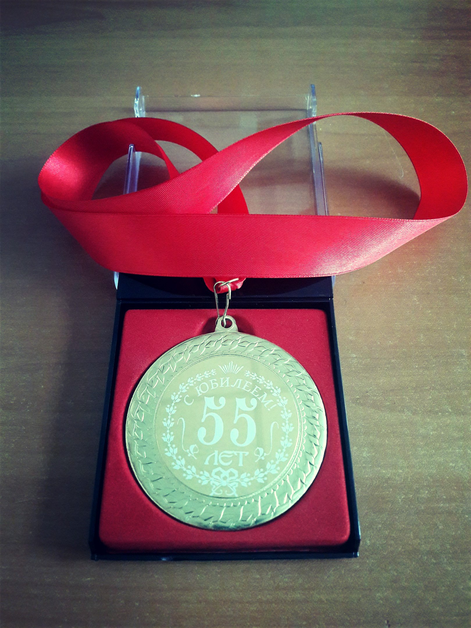 Медаль для любимого юбиляра!