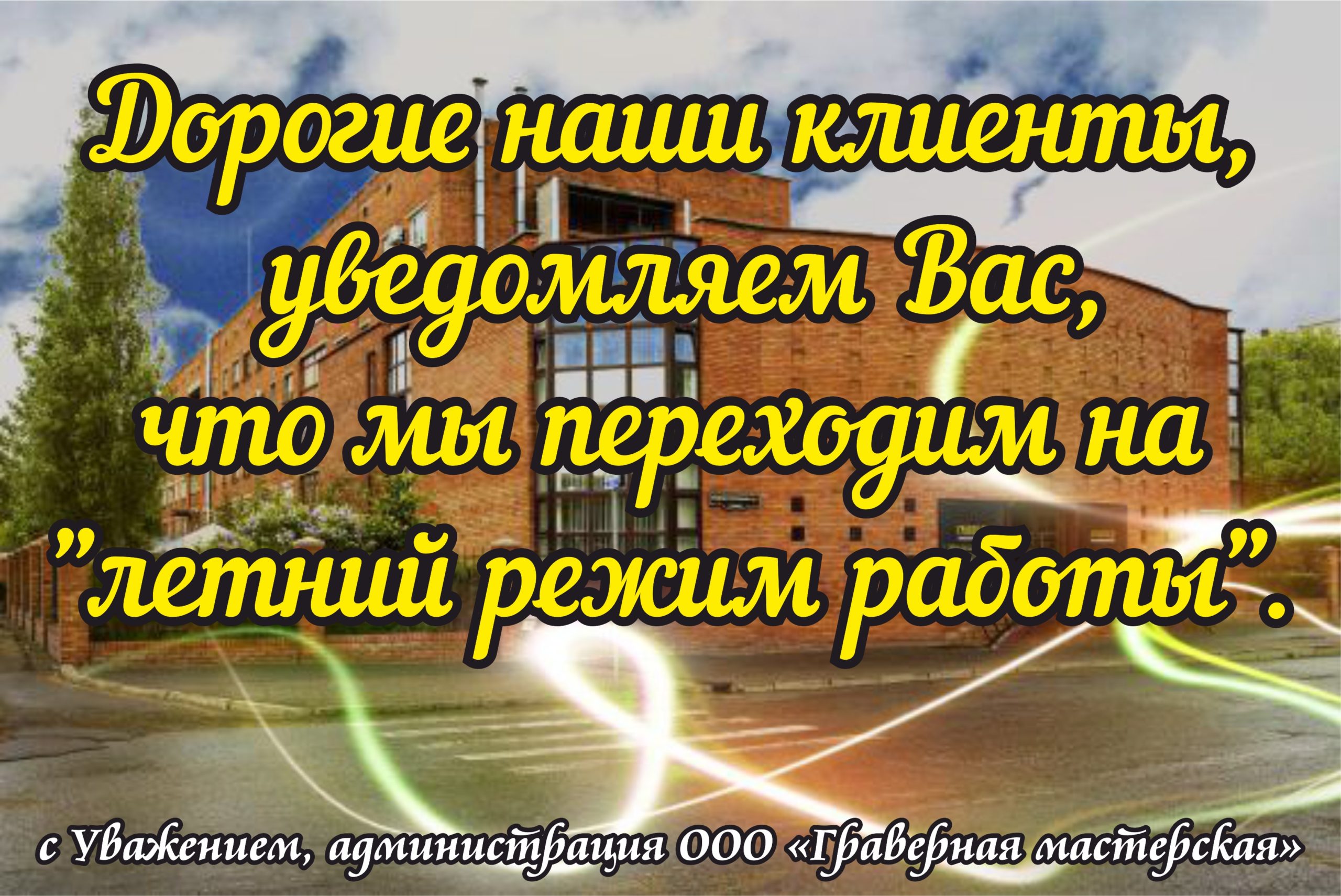 летний режим работы.