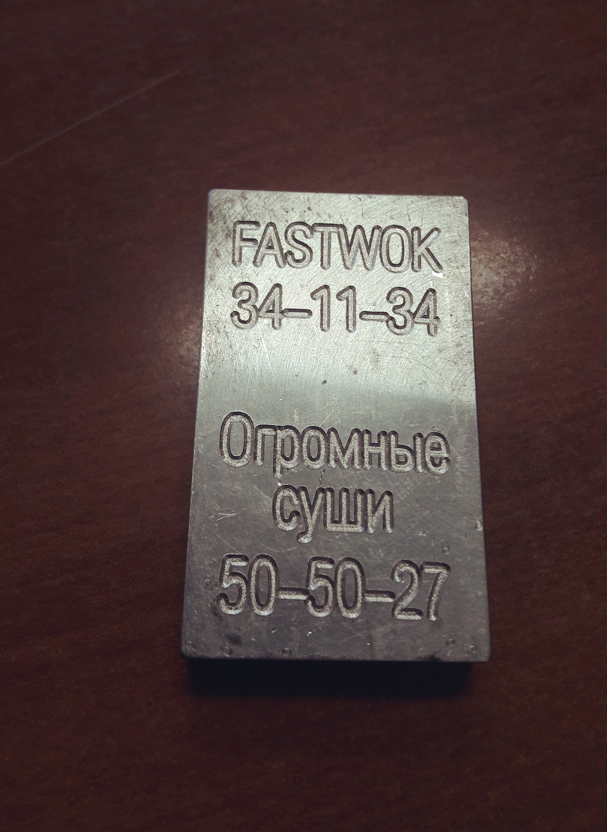 металлические клише.