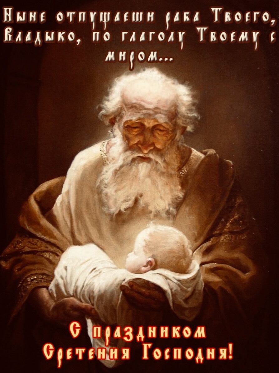 15 февраля - Сретение Господне.