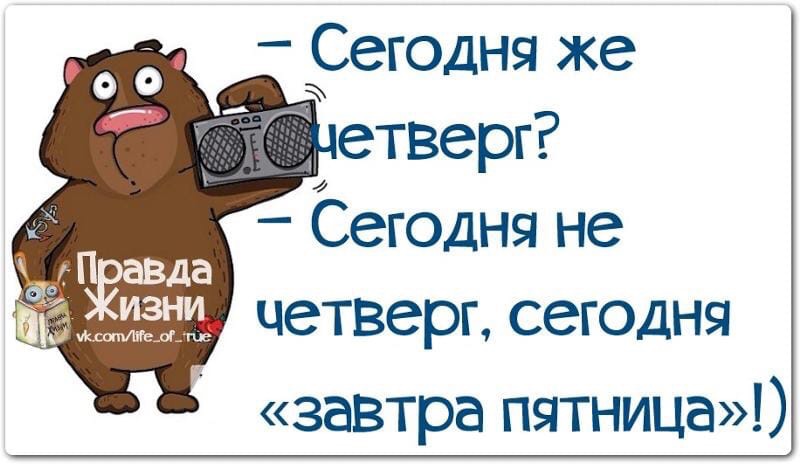 Сегодня же четверг?