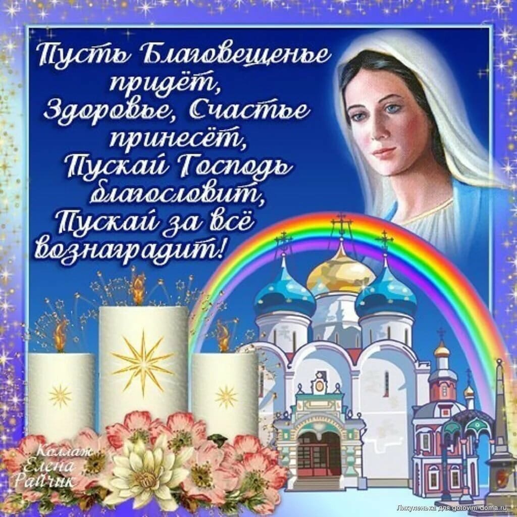 Благове́щение Пресвятой Богородицы.