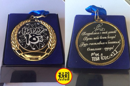 У каждого юбиляра должна быть медаль!