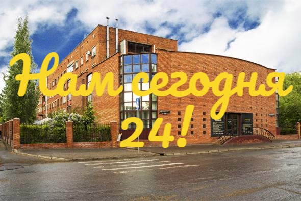 29.10.2020 г - нам 24 года!