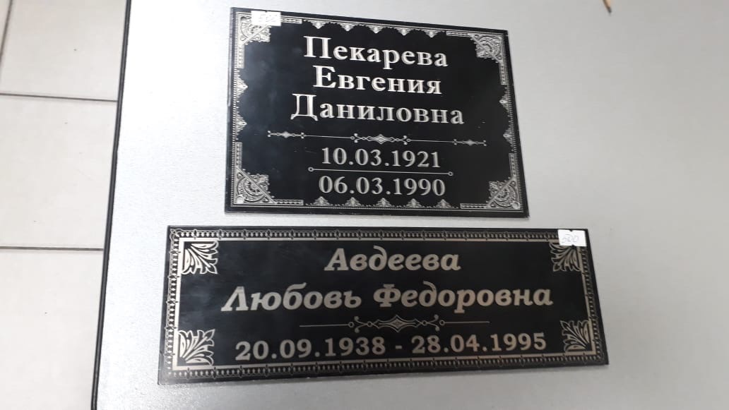 Изготовление траурных табличек