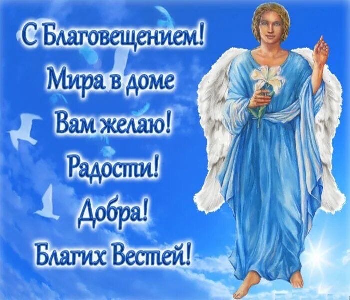 Благовещание