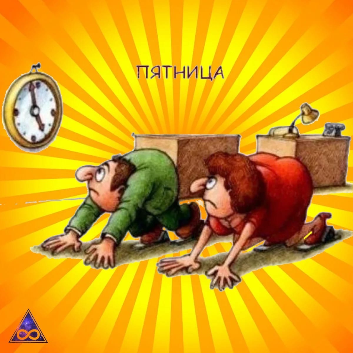 Вот и наступил конец очередной недели.